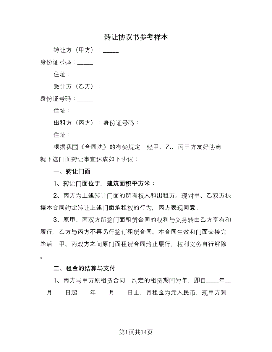 转让协议书参考样本（四篇）.doc_第1页