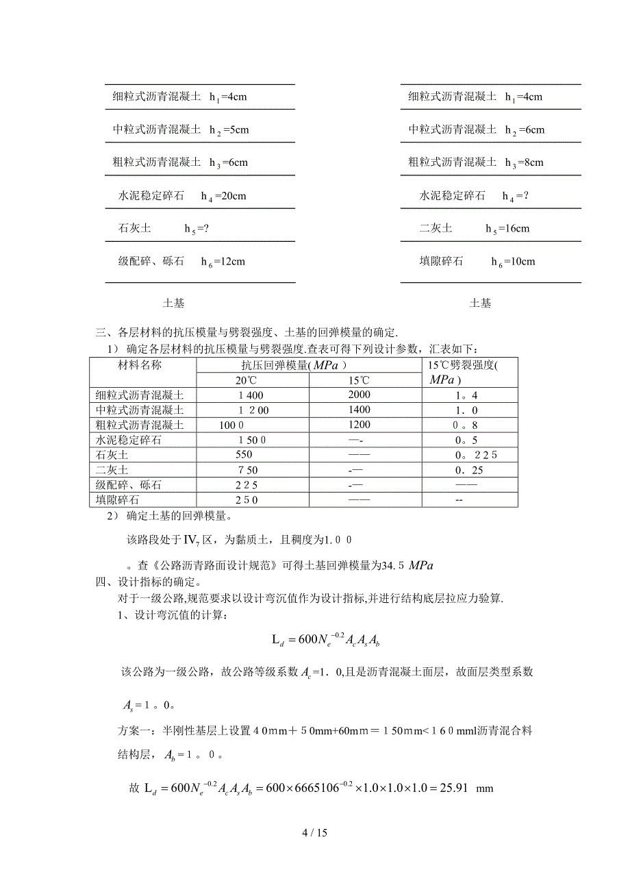 [课程设计]路基路面工程课程设计计算书_第4页