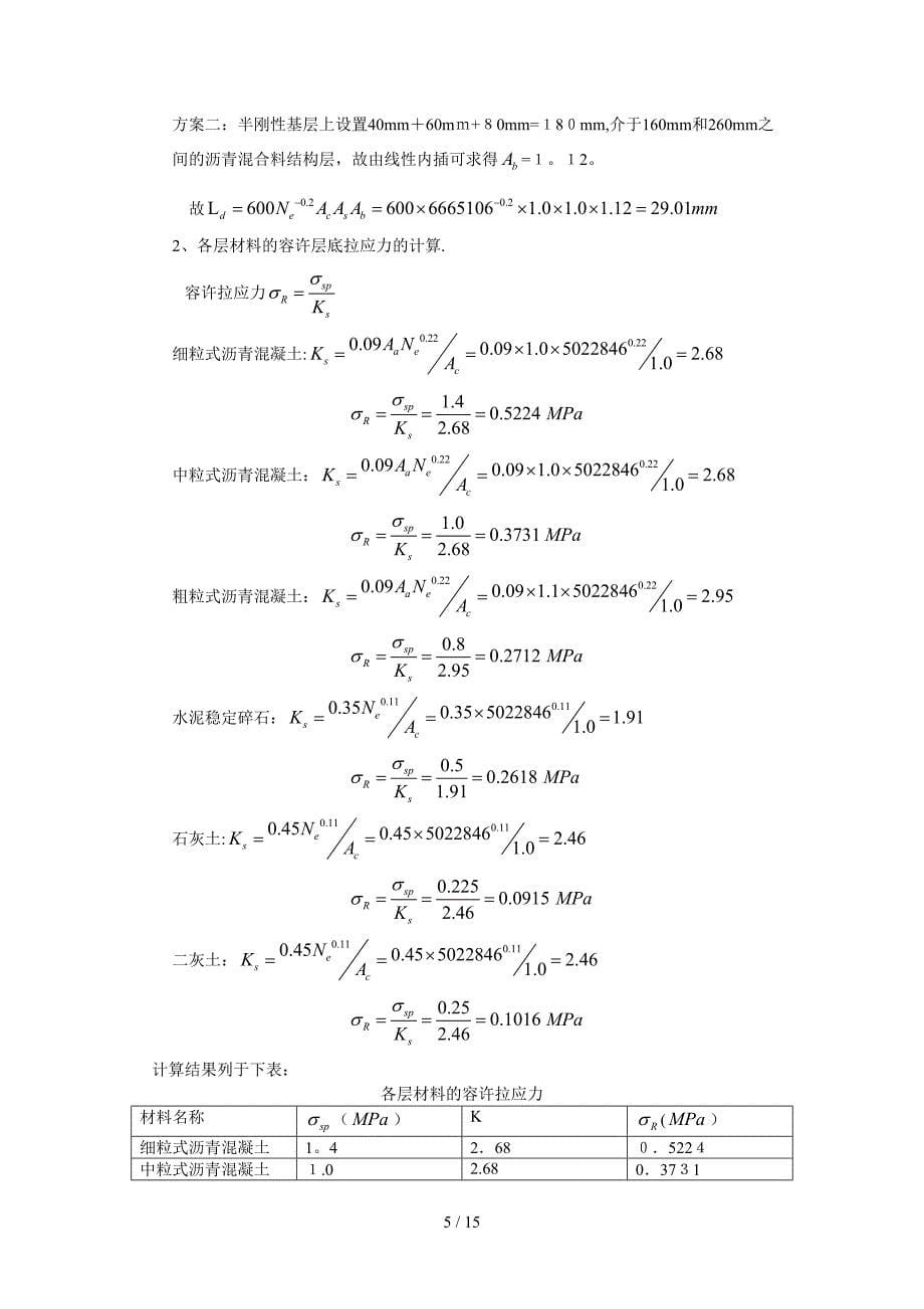 [课程设计]路基路面工程课程设计计算书_第5页