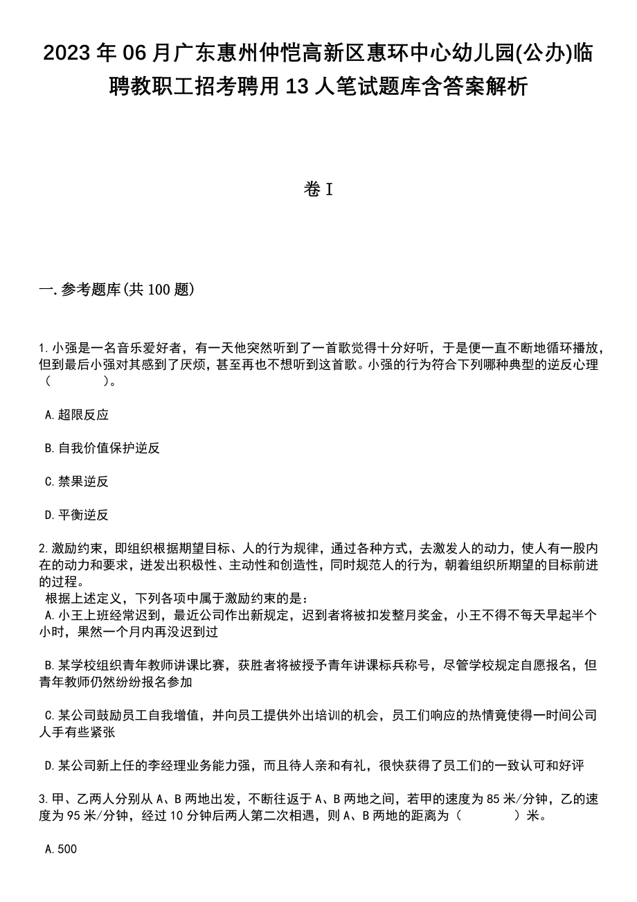 2023年06月广东惠州仲恺高新区惠环中心幼儿园(公办)临聘教职工招考聘用13人笔试题库含答案附带解析_第1页