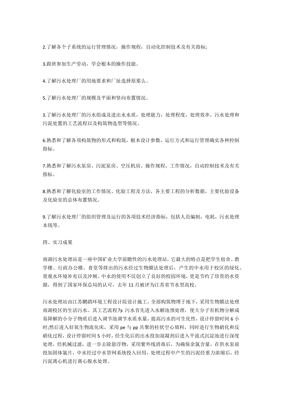 污水处理厂实习报告总结和格式范文_第2页