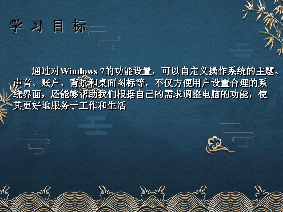 第03章-设置Windows-7系统功能ppt课件(全)_第3页