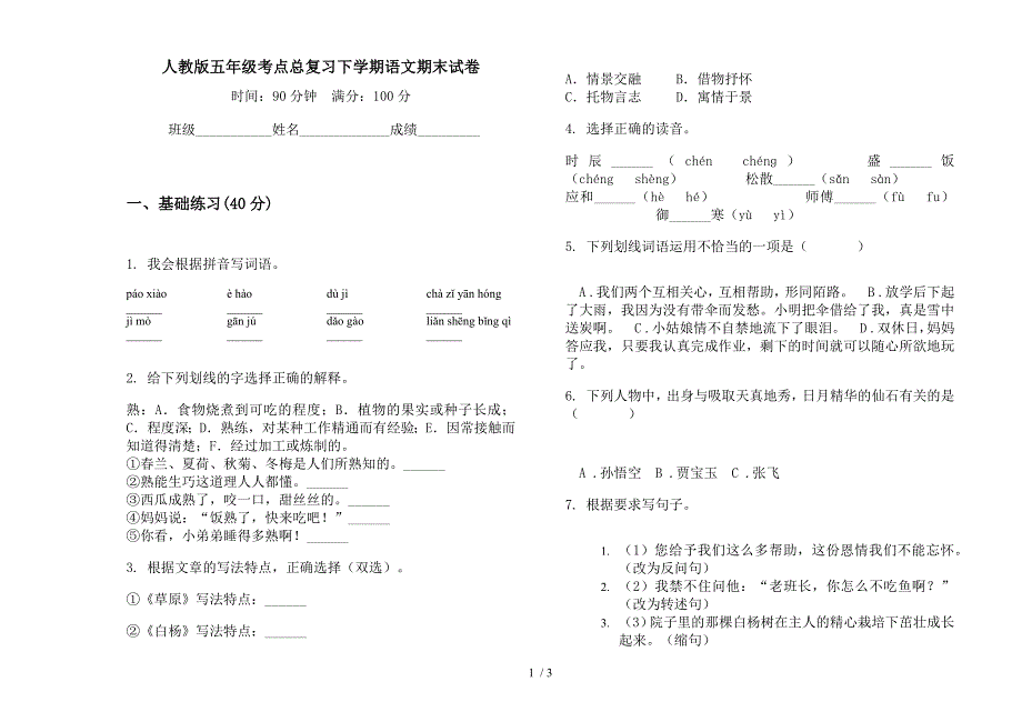 人教版五年级考点总复习下学期语文期末试卷.docx_第1页