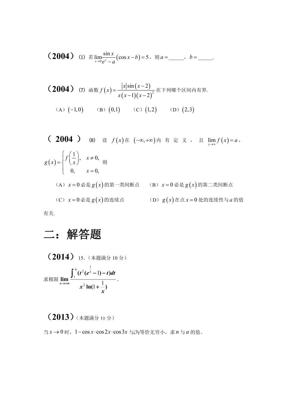 考研数学三真题整理(按章节)_第5页