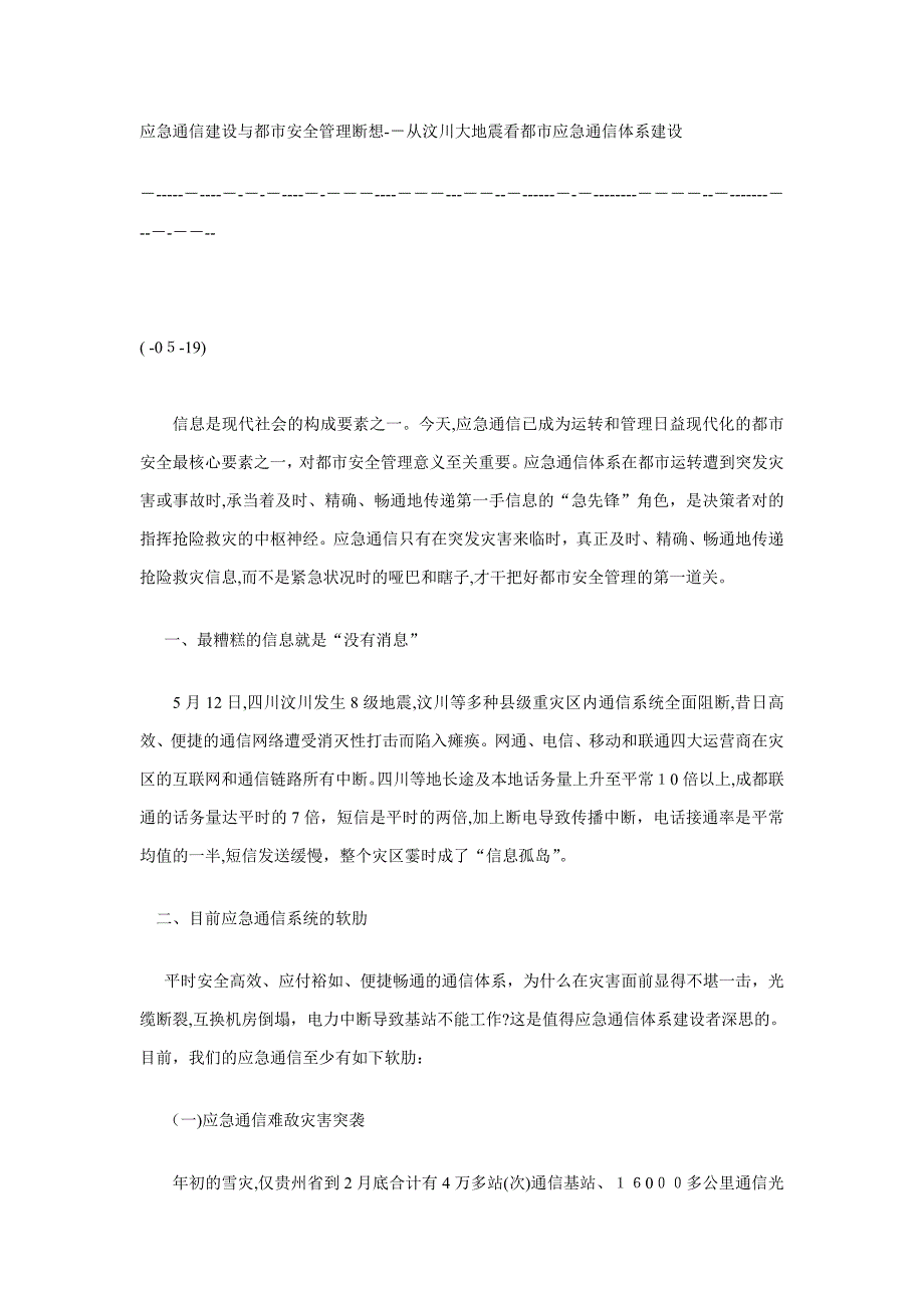 应急通信建设与城市安全管理断想_第1页