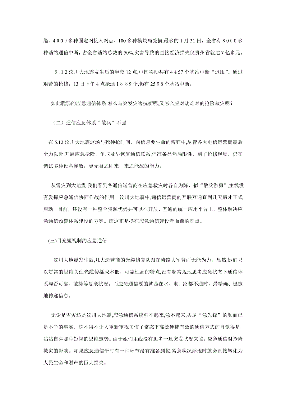 应急通信建设与城市安全管理断想_第2页