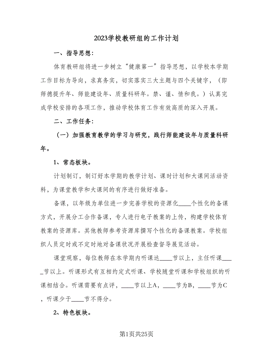 2023学校教研组的工作计划（7篇）_第1页