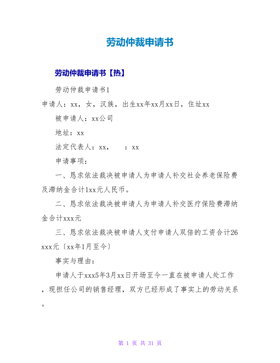 劳动仲裁申请书_2.doc_第1页