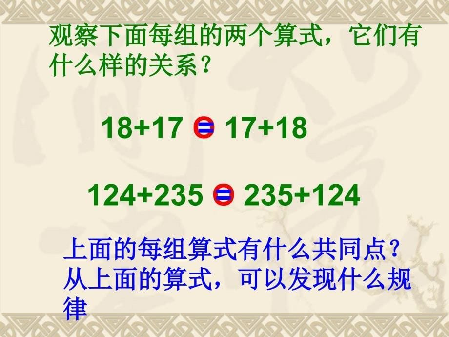 苏教版四年级数学下册加法交换律和结合律ppt_第5页