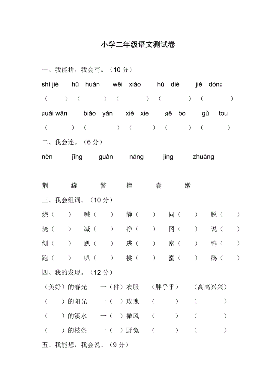 小学二年级上册语文测试卷_第1页