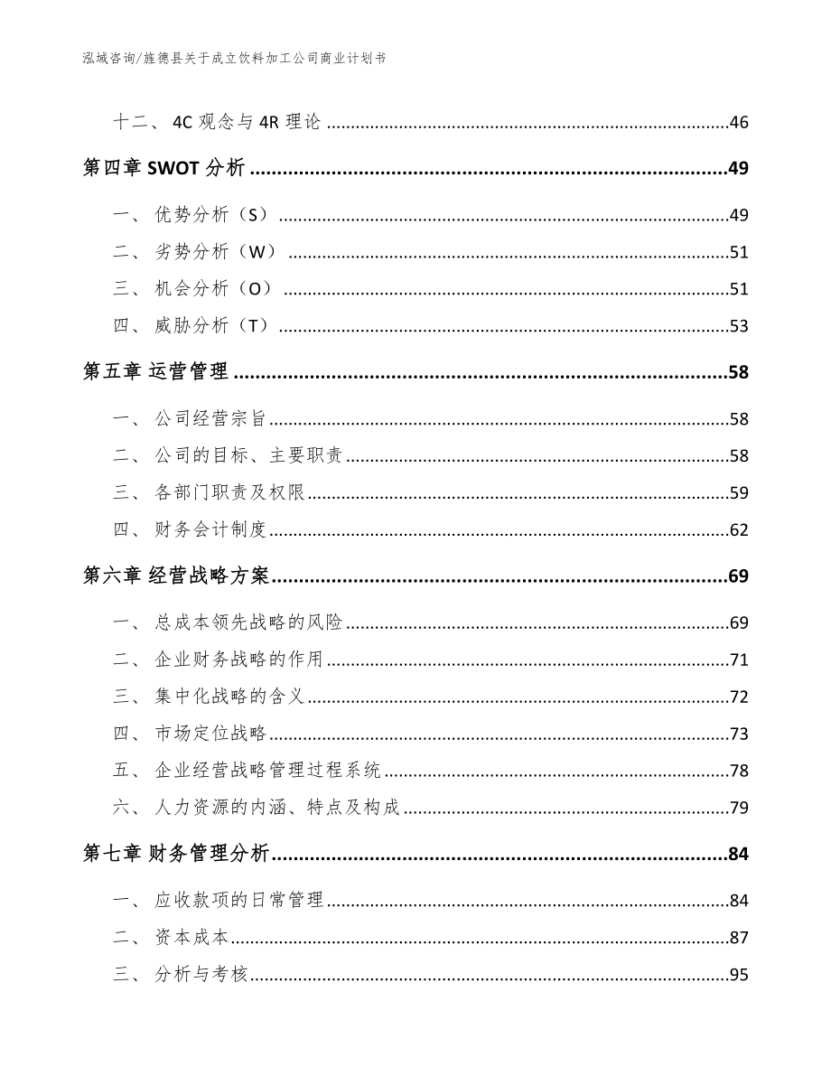 旌德县关于成立饮料加工公司商业计划书_参考范文_第3页