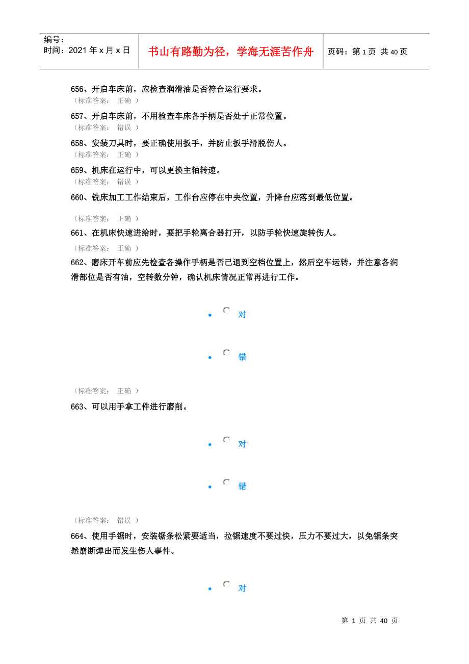 机械建筑类安全题o（DOC38页）_第1页