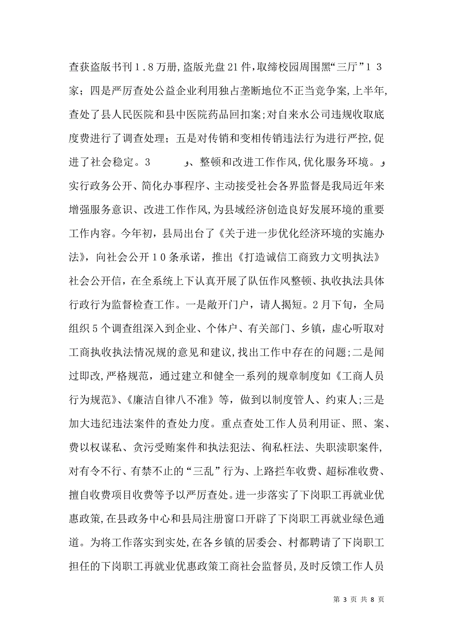 工商局优化经济环境工作情况材料_第3页