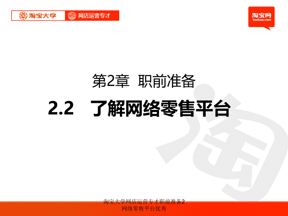 淘宝大学网店运营专才职前准备2网络零售平台优秀课件_第1页