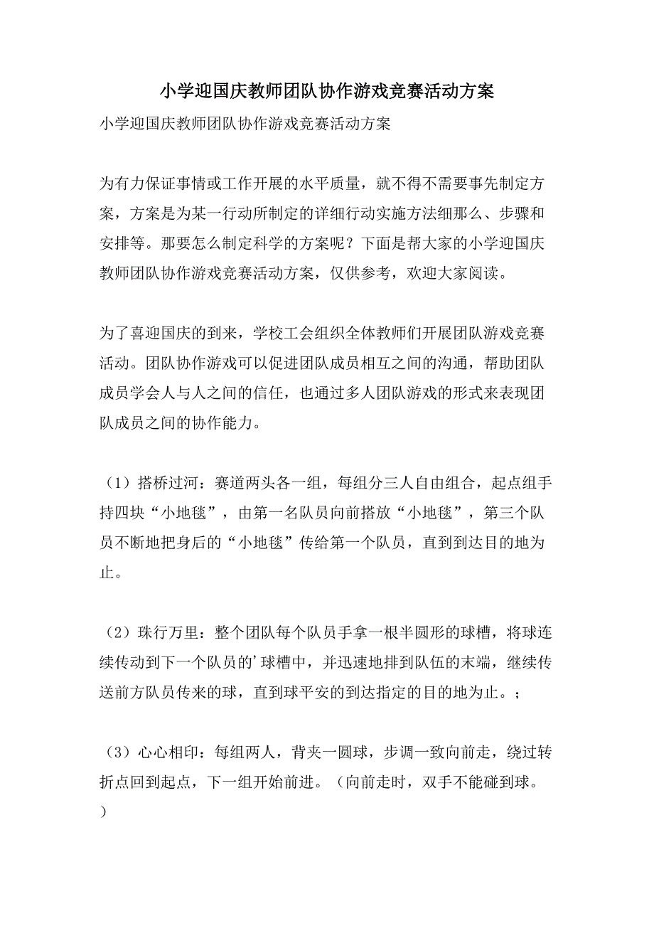 小学迎国庆教师团队协作游戏竞赛活动方案.doc_第1页