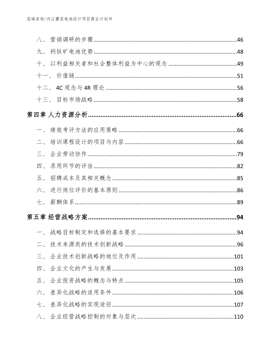 内江叠层电池设计项目商业计划书_第3页