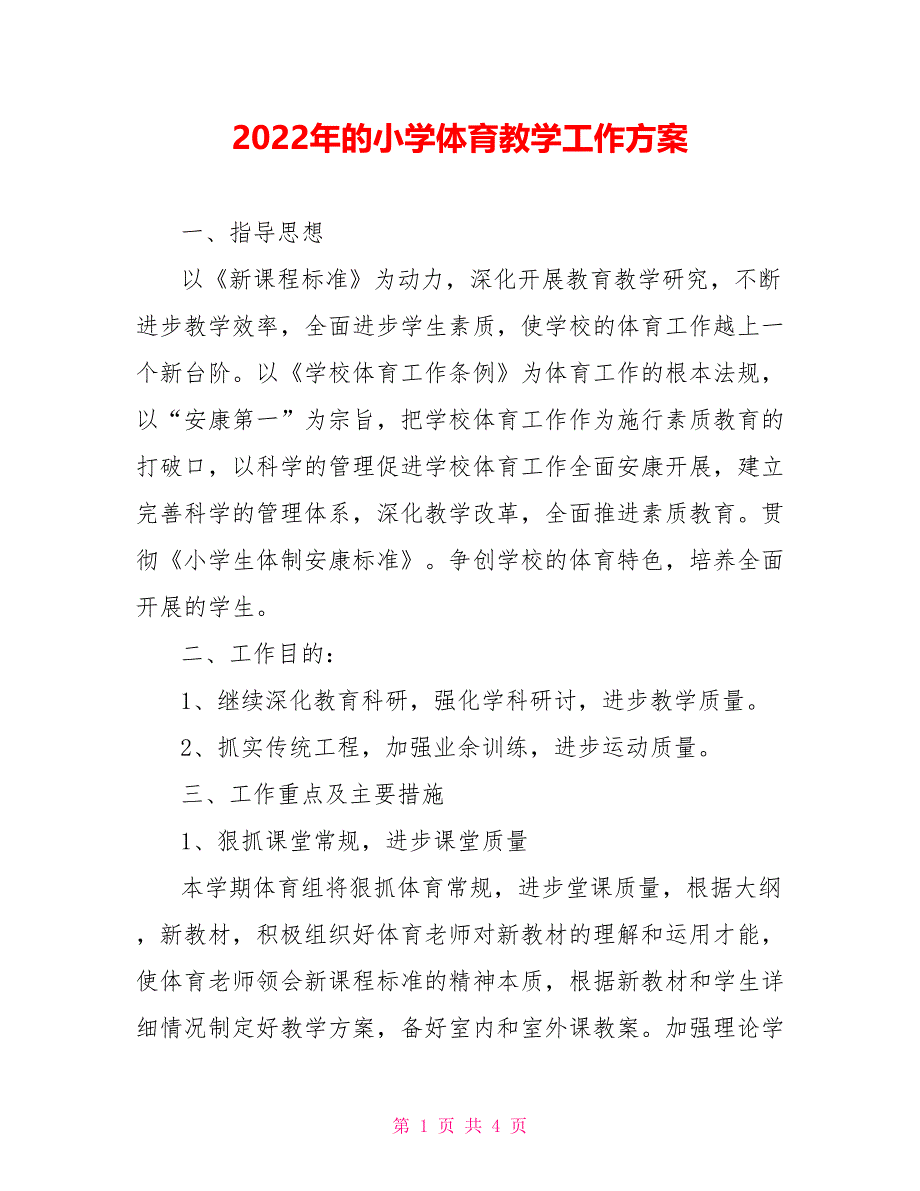 2022年的小学体育教学工作计划_第1页