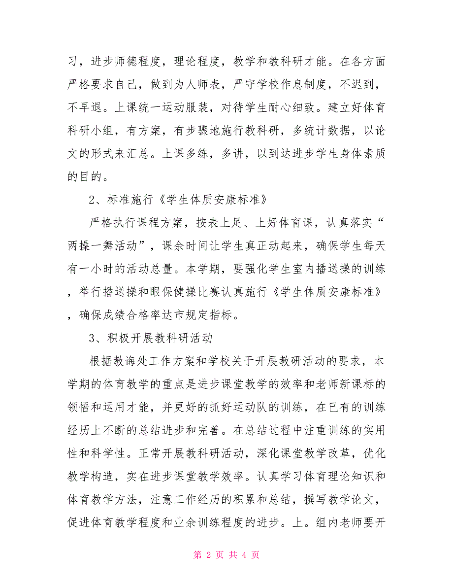 2022年的小学体育教学工作计划_第2页