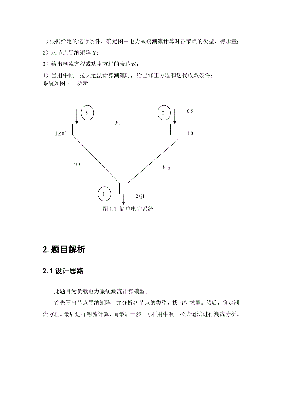 电力系统潮流计算课程设计(终极版)_第4页