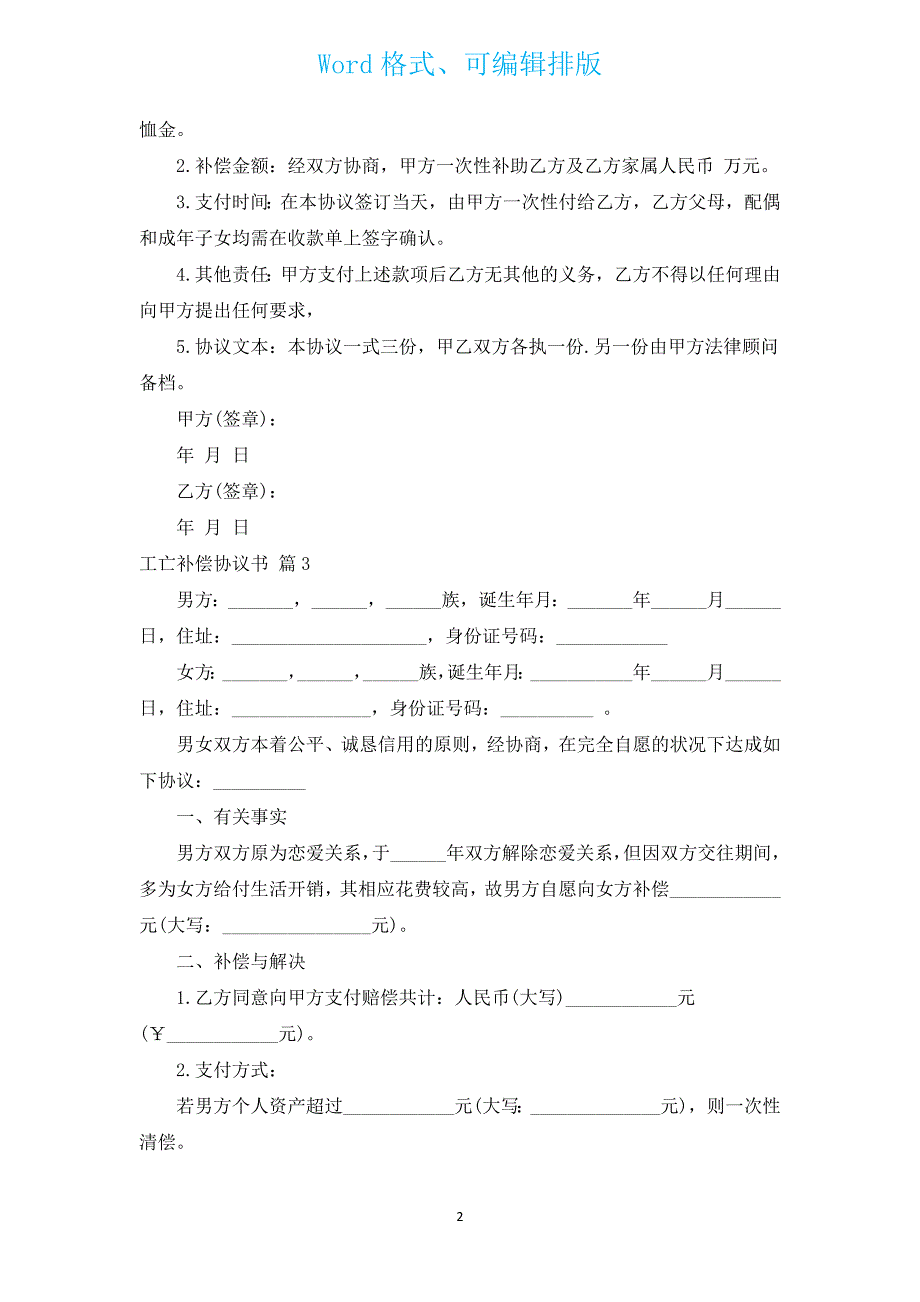 工亡补偿协议书（通用3篇）.docx_第2页