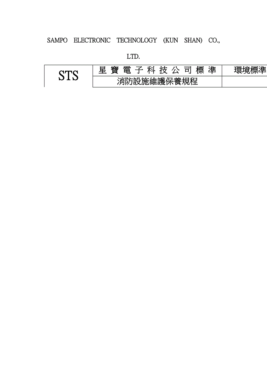 XX电子科技有限公司消防设施维护保养规程2_第3页