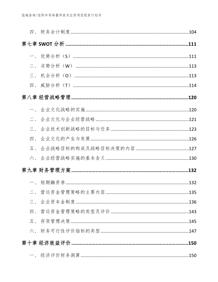 信阳半导体器件技术应用项目投资计划书_模板参考_第3页