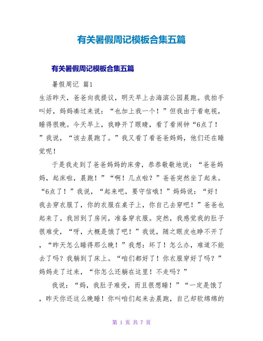 有关暑假周记模板合集五篇.doc_第1页