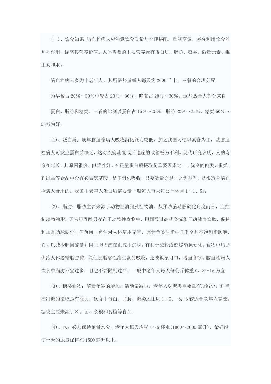 脑血栓治疗方法,脑血栓康复治疗方法,如何做好本质康复.doc_第5页