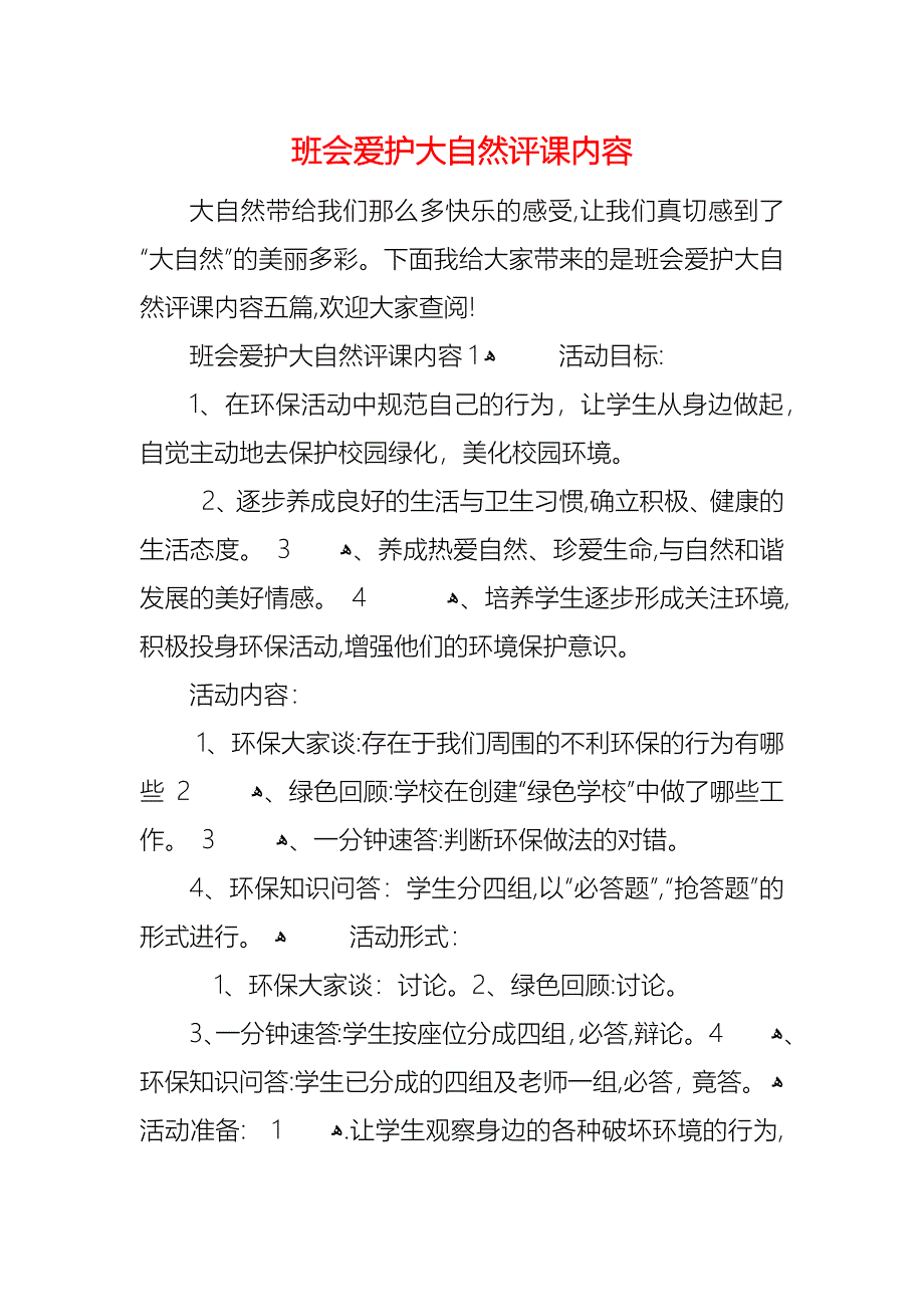 班会爱护大自然评课内容_第1页