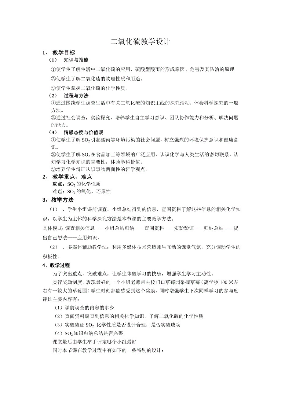 硫的氧化物教学设计.doc_第1页