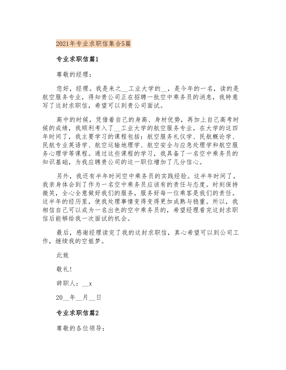 2021年专业求职信集合5篇_第1页