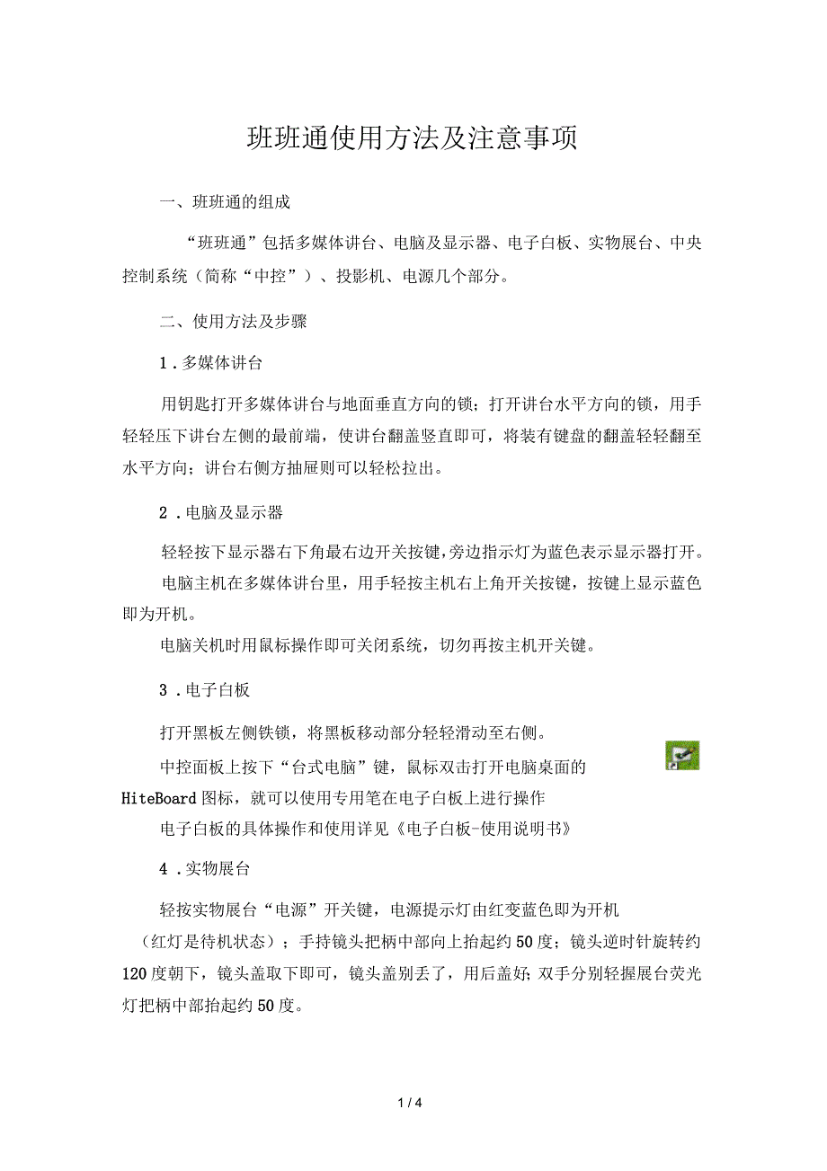 班班通使用方法及注意事项_第1页