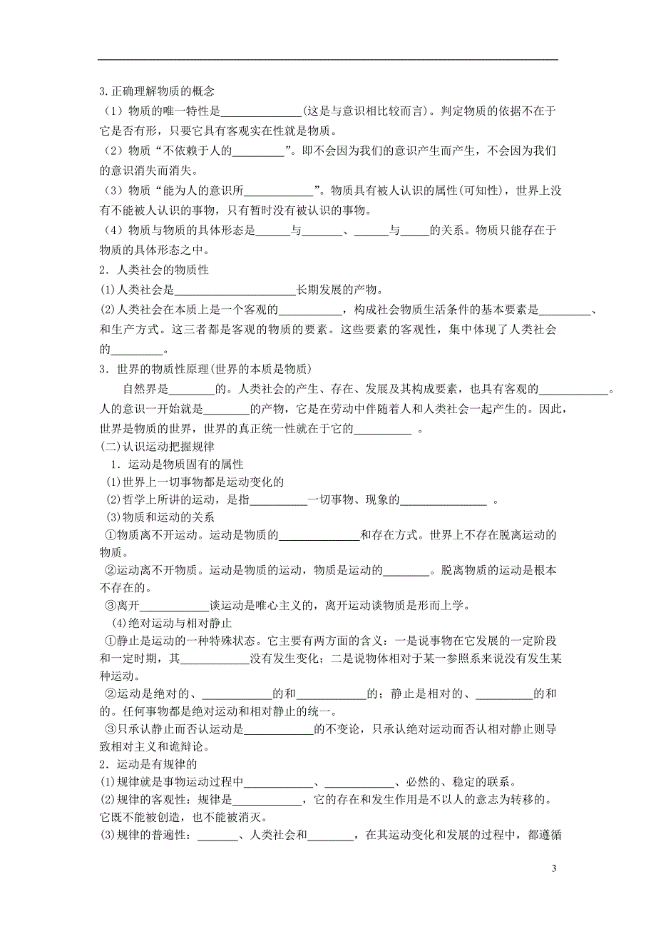 新人教版高中思想政治必修4唯物论一轮复习学案_第3页