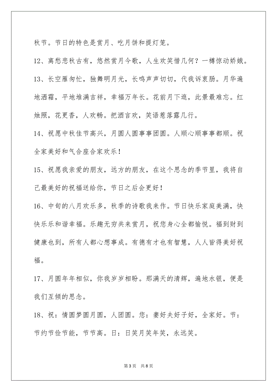 精选中秋节祝贺词摘录48句_第3页