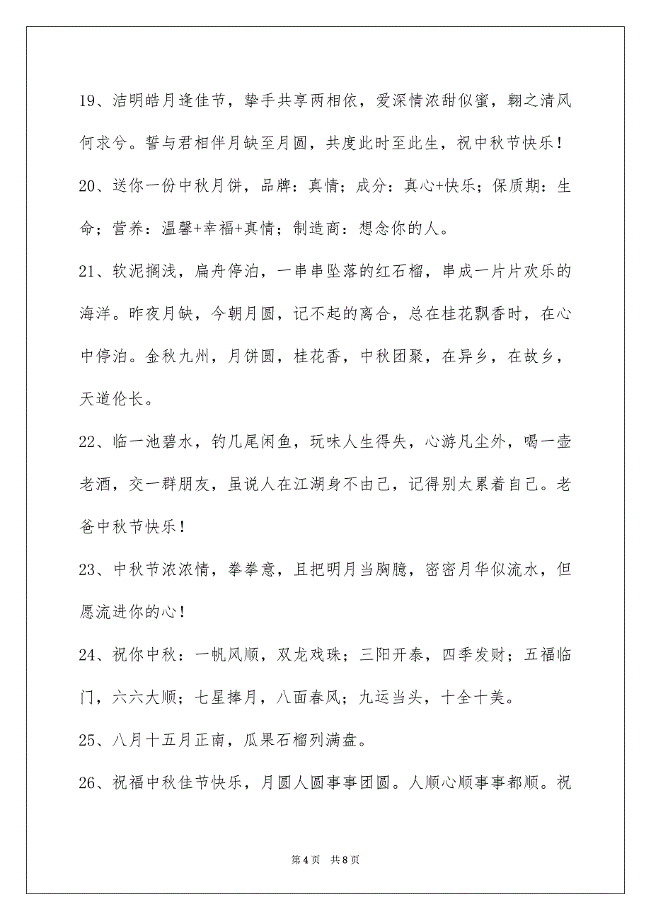 精选中秋节祝贺词摘录48句_第4页