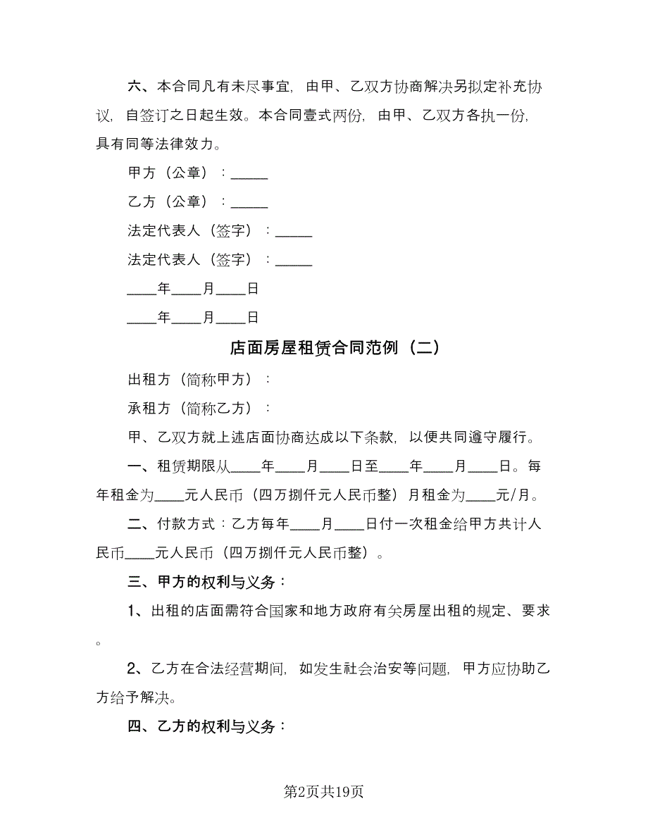 店面房屋租赁合同范例（七篇）_第2页