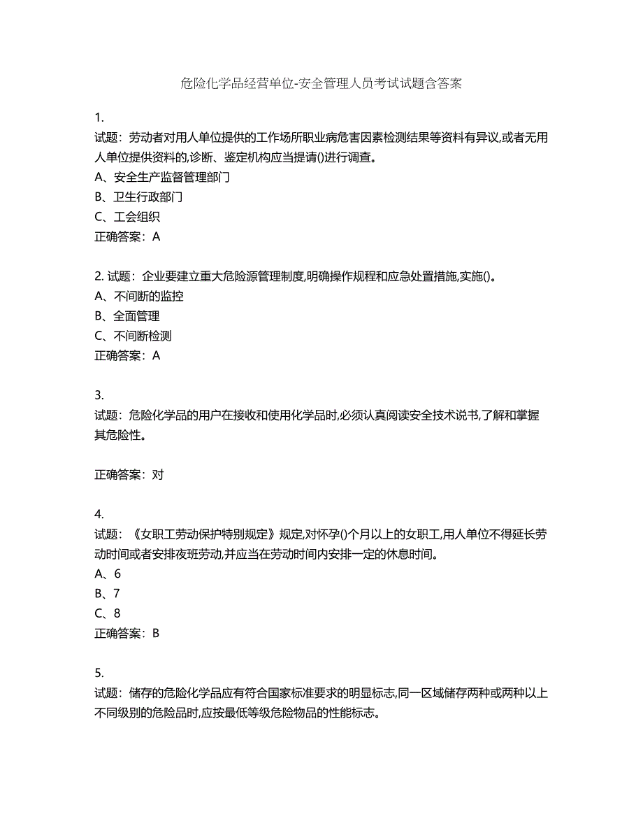 危险化学品经营单位-安全管理人员考试试题含答案第365期_第1页