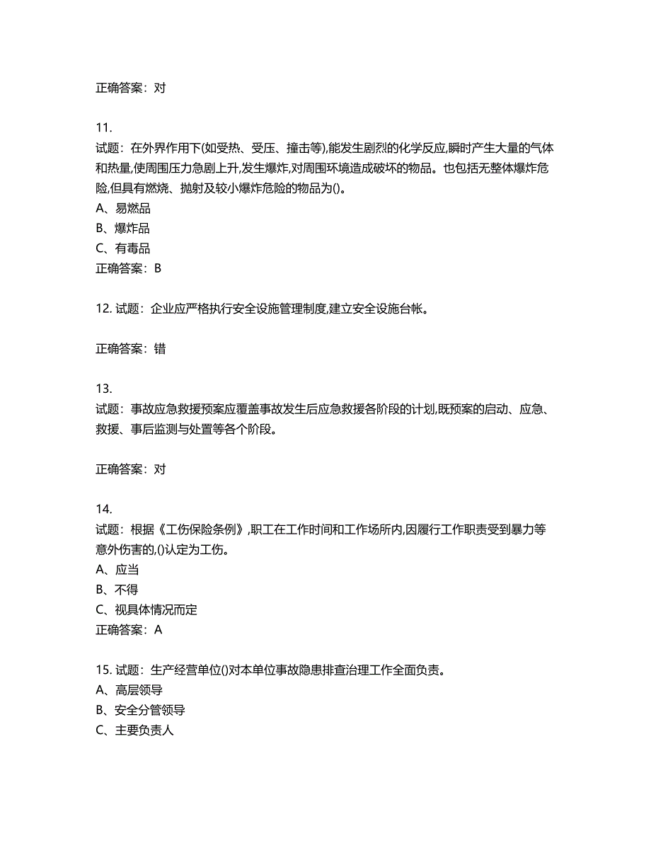 危险化学品经营单位-安全管理人员考试试题含答案第365期_第3页