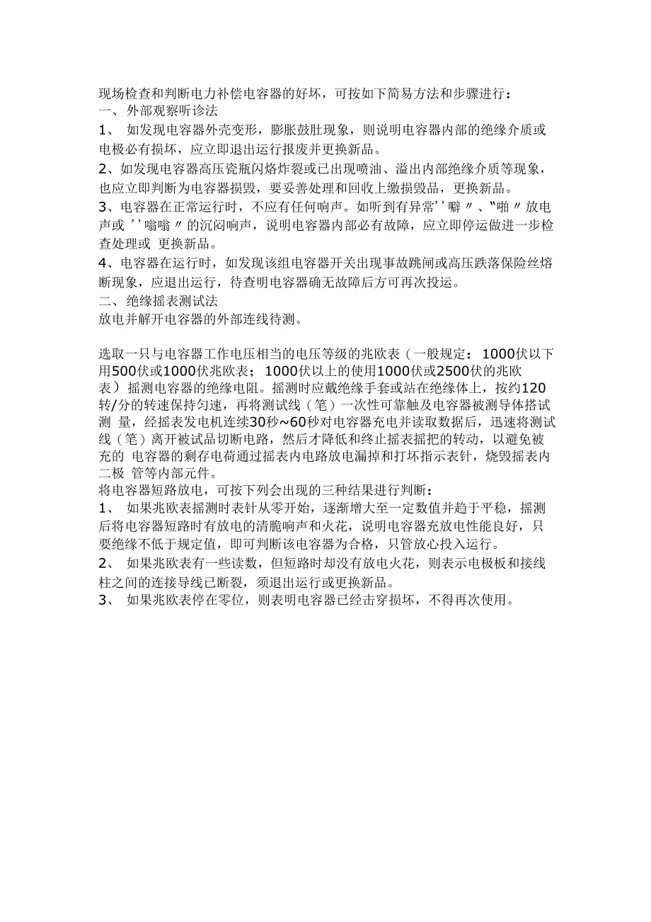 判断电力电容器好坏的简易方法_第1页