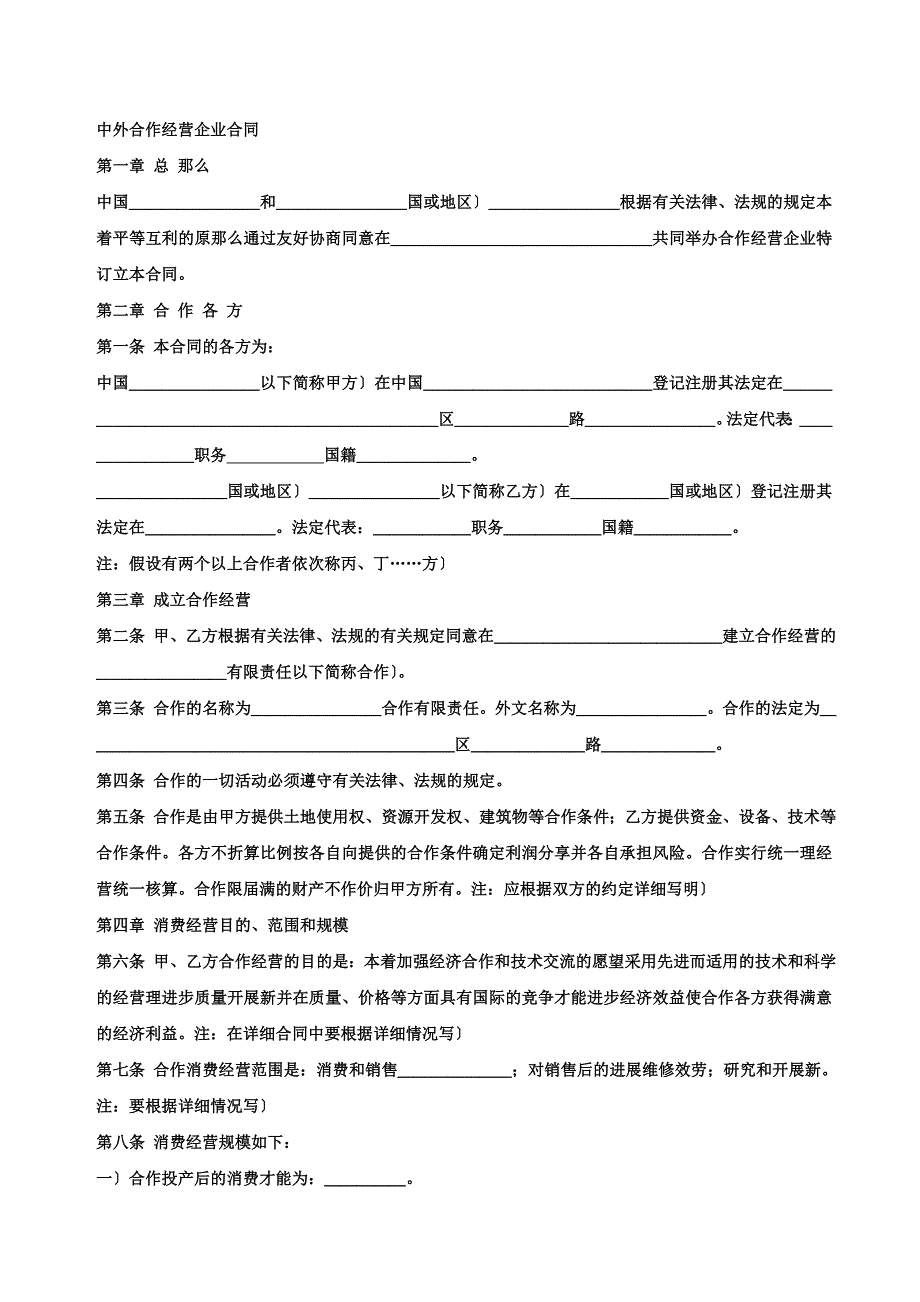 中外合作经营企业合同_第1页