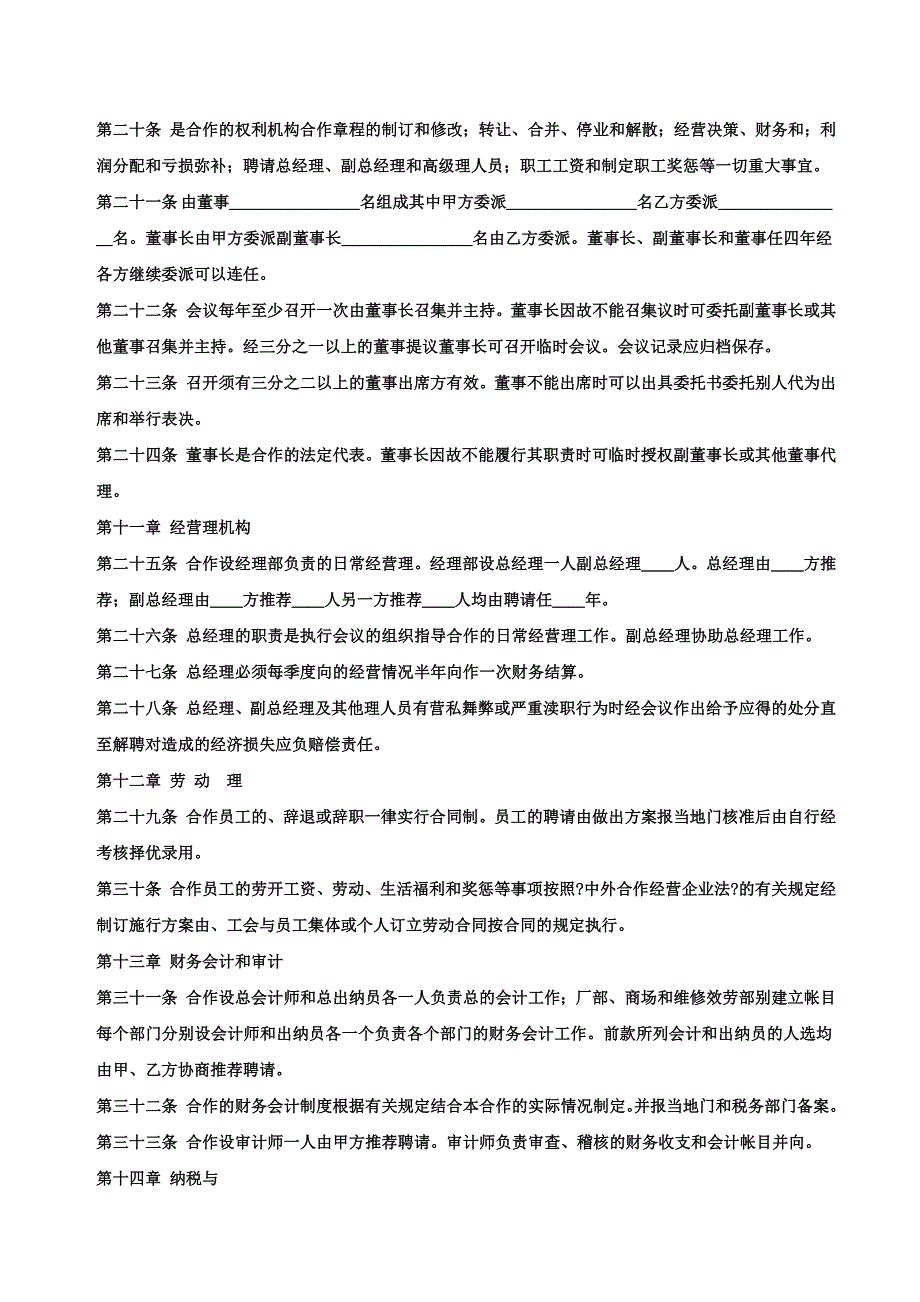 中外合作经营企业合同_第4页