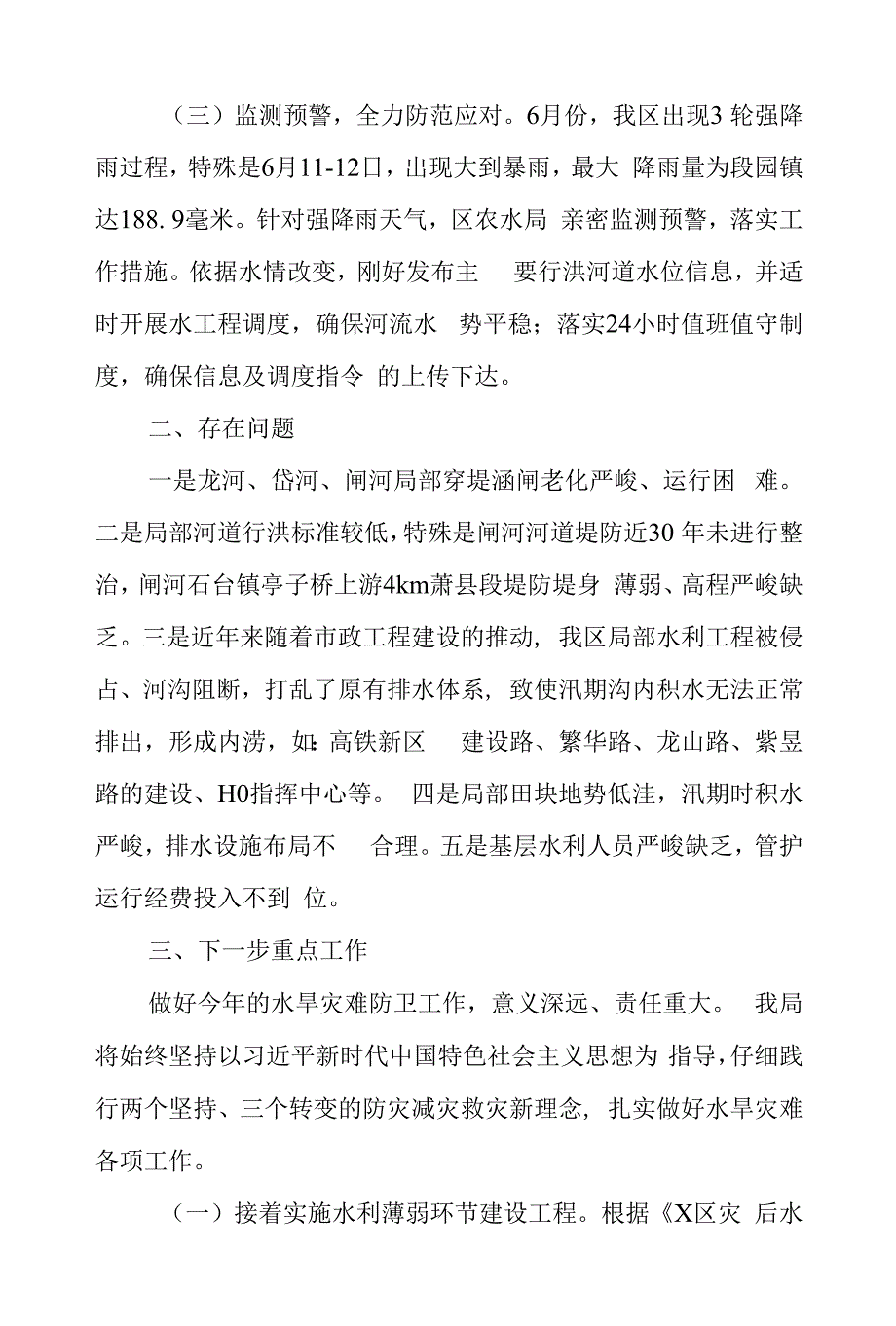 区农业农村水利局水旱灾害防御工作报告.docx_第2页