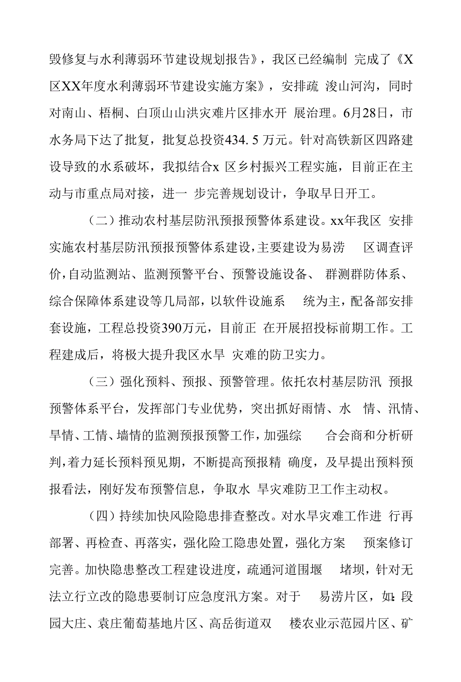 区农业农村水利局水旱灾害防御工作报告.docx_第3页