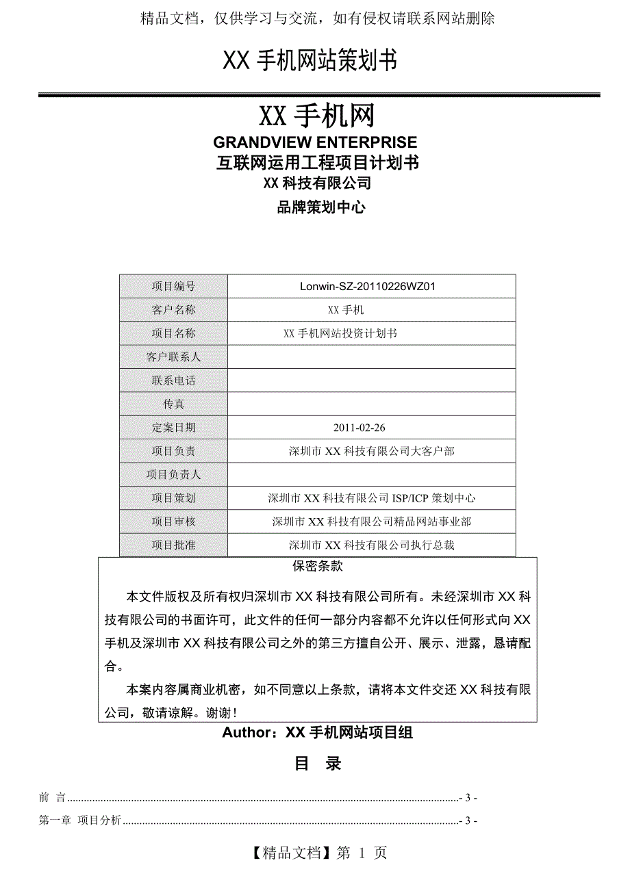 网站建设方案书网站策划方案书网站建设策划书分析_第1页