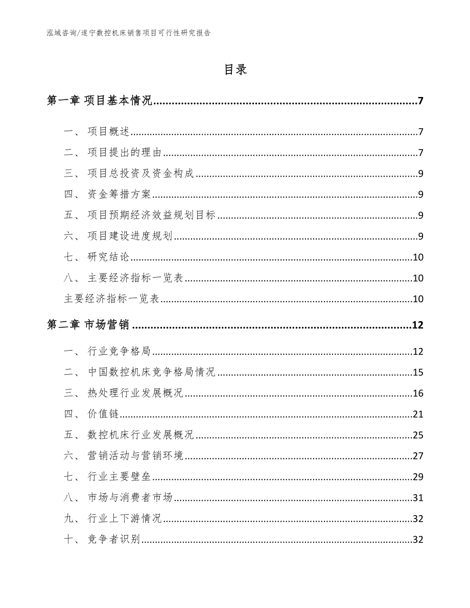 遂宁数控机床销售项目可行性研究报告_第1页