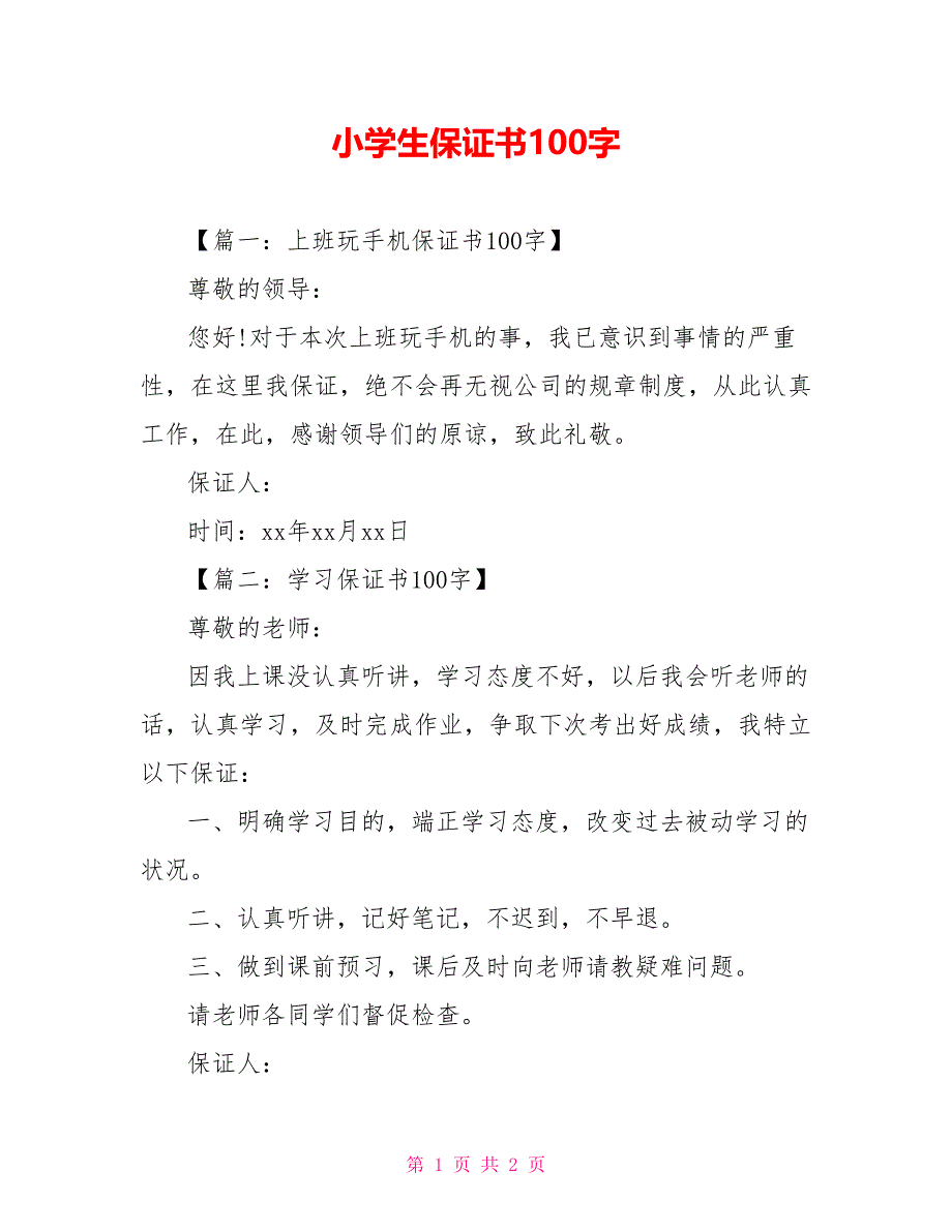 小学生保证书100字_第1页