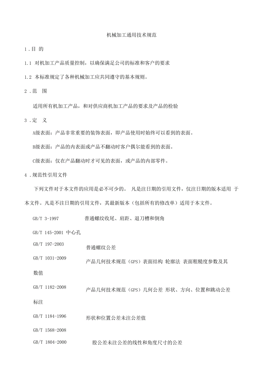 机械加工通用技术要求规范_第1页