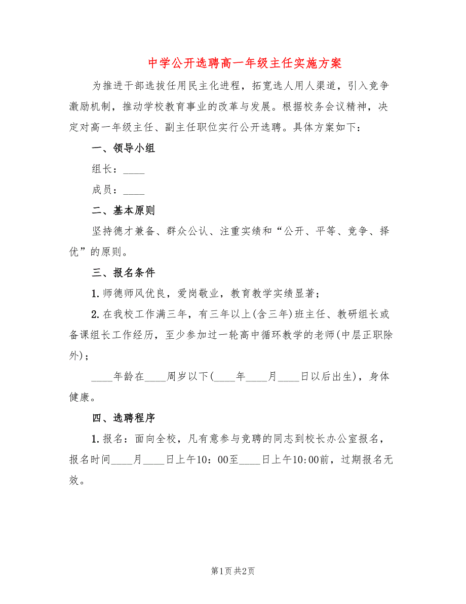 中学公开选聘高一年级主任实施方案_第1页