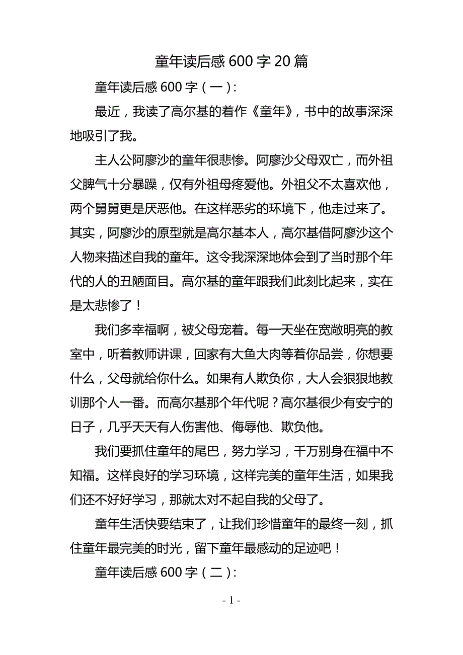 童年读后感600字20篇_第1页