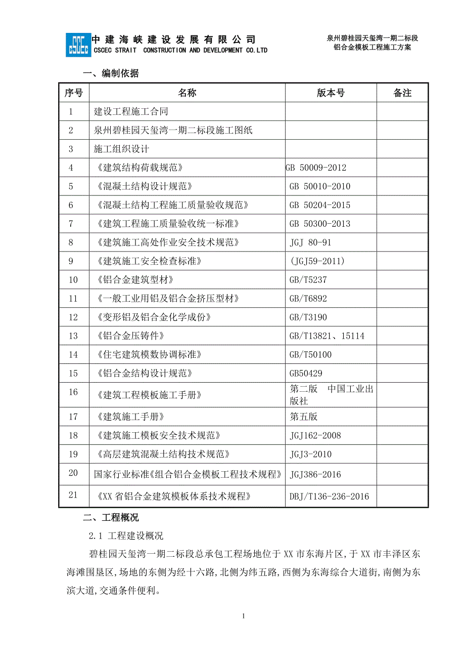 碧桂园铝模施工方案范本_第4页